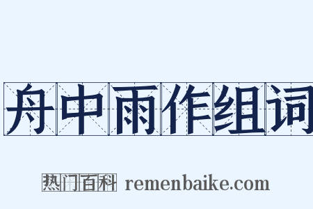 舟中雨作组词是什么意思的图片